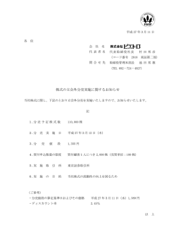 株式の立会外分売実施に関するお知らせ