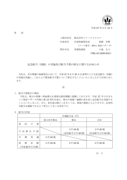記念配当（初配）の実施及び配当予想の修正に関するお知らせ