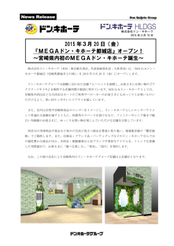 2015 年3月 20 日（金） 『MEGAドン・キホーテ都城店』オープン！ ～宮崎
