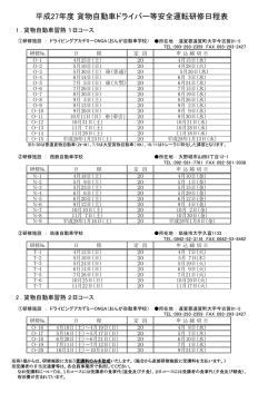 平成27年度 貨物自動車ドライバー等安全運転研修日程表