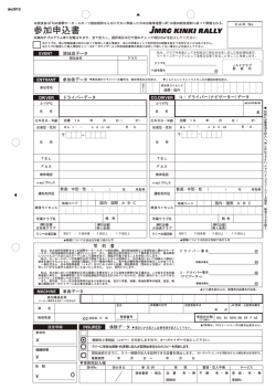 ラリー参加申込書