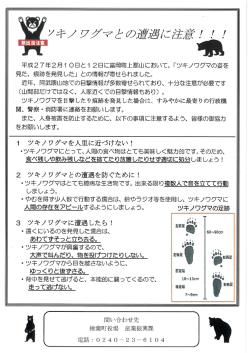 平成27年2月ー 〇日とー 2日に富岡町上郡山において、 「ッキノワグマの