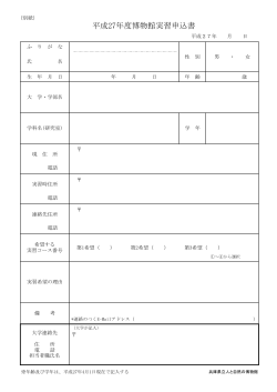 申込書(PDF:75KB - 兵庫県立 人と自然の博物館