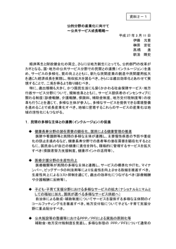 資料2－1 公的分野の産業化に向けて（有識者議員提出資料）（PDF形式