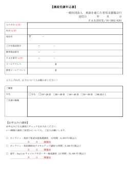 講座受講申込書ダウンロード - 英語を通じた育児支援協会
