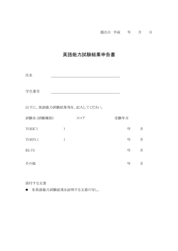 英語能力試験結果申告書