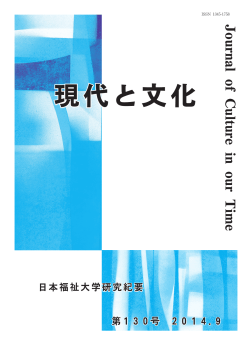 現代と文化 - 日本福祉大学機関リポジトリ