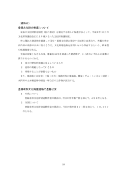 （資料6） 登録文化財の制度について 登録有形文化財建造物の登録状況