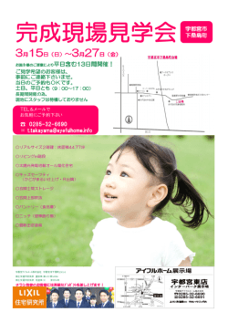 完成現場見学会 - 宇都宮アイフルホーム
