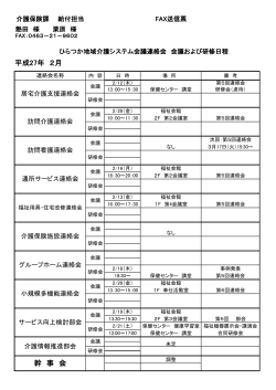 平成27年 2月 幹 事 会 - ひらつか介護情報ネットワーク