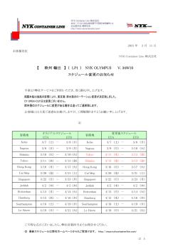 【欧州輸出】(LP1)NYK OLYMPUS V.34W10 スケジュール変更のお知らせ