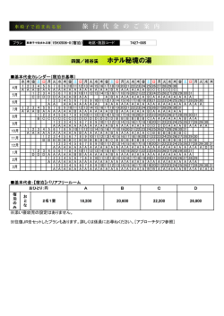 ホテル秘境の湯 旅行代金のご案内
