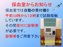 採血室では自動の受付機を 午前10時から12時まで試験稼働 しています