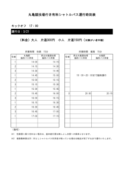 丸亀競技場行き有料シャトルバス運行時刻表