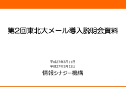 第2回東北大メール導入説明会資料