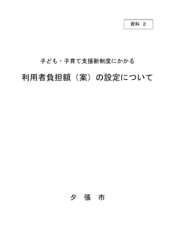 利用者負担額（案）の設定について