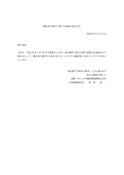 剰余金の配当に関する基準日設定公告 平成 27 年 3 月 11 日 株主各位