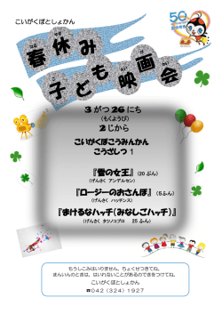 3 がつ 26 にち 2 じから 『雪の女王』 (20 ぷん) 『ロージーのおさんぽ』 （5