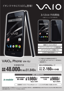 イオンスマホにVAIO®Phone登場！3/13(金)予約開始！