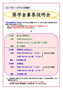 奨学金募集説明会