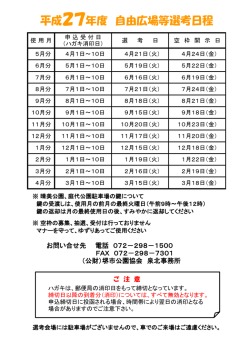 H27年度 自由広場等選考日程