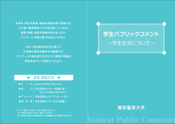 学生パブリックコメント ～学生生活について
