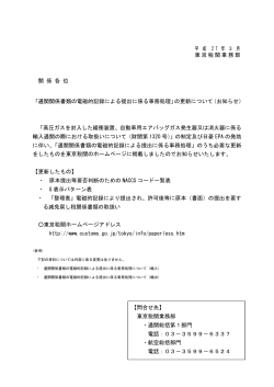平 成 2 7 年 3 月 東京税関業務部 関 係 各 位 「通関関係書類の電磁的