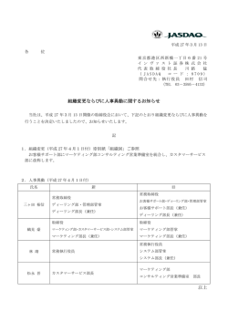 組織変更ならびに人事異動に関するお知らせ 以上