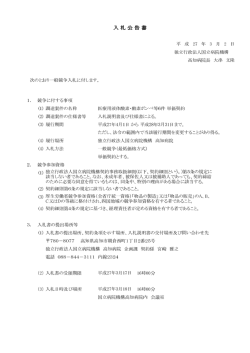 入 札 公 告 書 - 国立病院機構高知病院