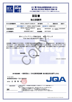IEC電子部品品質認証制度（IECQ）独立試験所認定書 本庄ブランチ