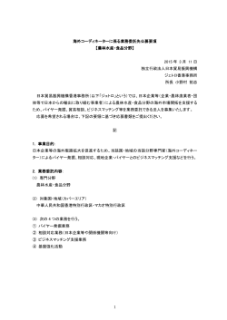 1 海外コーディネーターに係る業務委託先公募要項 【農林水産