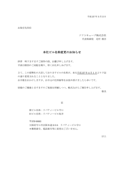 本社ビル名称変更のお知らせ