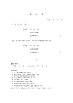 委 任 状