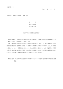 （あて先）角館高等学校長 青柳 徹 住 所 商号又は名称 代 表 者 氏名