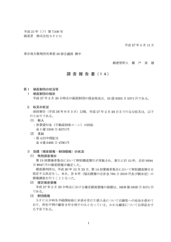 調査報告書（14）／次回債権者集会期日