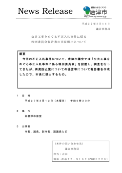 公共工事をめぐる不正入札事件に係る特別委員会報告書の