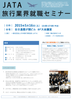 募集旅行会社 先着14社限定 対 象 者 2016年3月卒業予定の学生 内 容