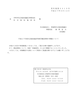 茨 社 協 第 3 3 1 5 号 平成27年3月12日 市町村社会福祉協議会事務