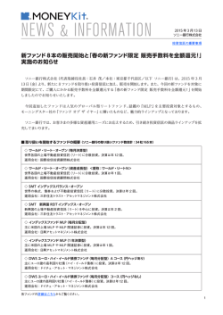 新ファンド 8本の販売開始と「春の新ファンド限定 販売