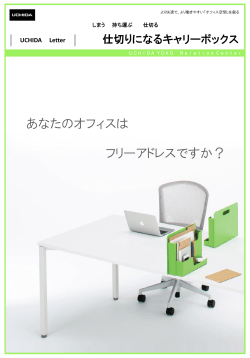 PDF形式 - オフィス分野｜内田洋行