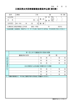 江東区男女共同参画審議会委員申込書（第6期）