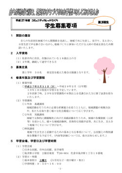 学生募集要項 (ファイル名：gakuseibosyu サイズ：866.18KB)