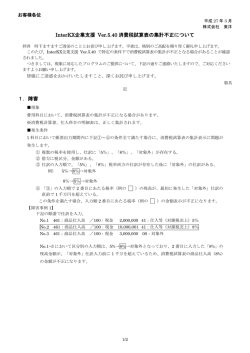 InterKX企業支援 Ver.5.40 消費税試算表の集計不正について 1．障害