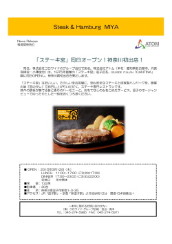 「ステーキ宮」同日オープン！神奈川初出店！ Steak