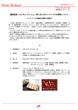 福岡空港「SORA Shop」等におけるサンドイッチの発売について