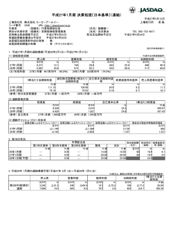 平成27年1月期 決算短信〔日本基準〕（連結）