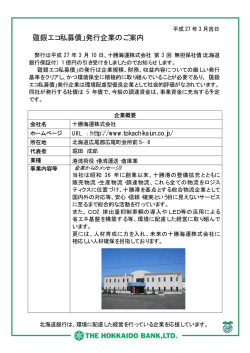 十勝海運株式会社様 第3回無担保社債発行のお知らせ