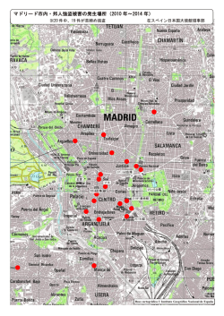 マドリード市内・邦人強盗被害の発生場所（2010 年～2014 年）