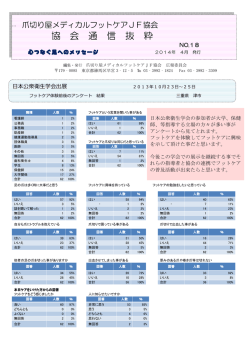 協 会 通 信 抜 粋 - 「爪切り屋」メディカルフットケアJF協会