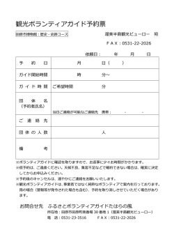 観光ボランティアガイド予約票